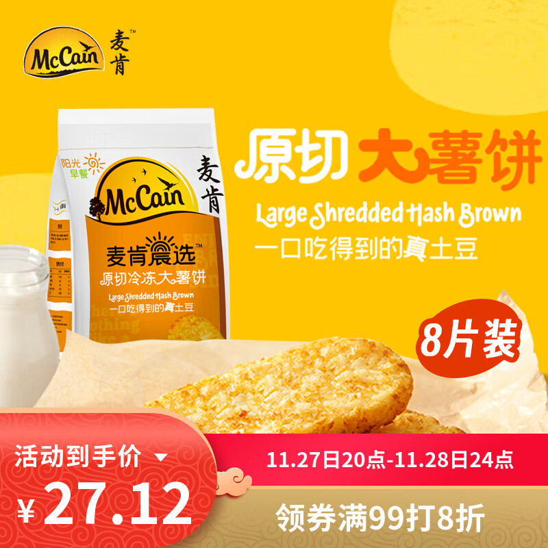 麦肯晨选原切冷冻大薯饼500g(8片)空气炸锅食材半成品早餐素食菜肴