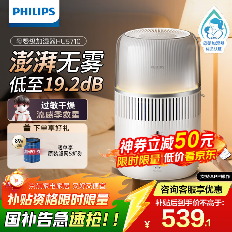 飞利浦（PHILIPS）加湿器家用卧室母婴专用静音除菌无雾空调加湿机鼻炎孕妇婴幼儿小型桌面大容量国家补贴HU5710/10