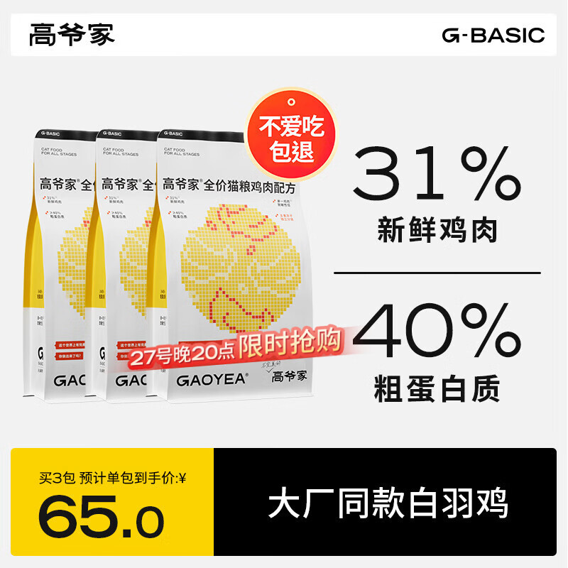 高爷家麦肯鸡全价猫粮 鲜肉含量31% 升级2.0鸡肉配方 麦肯鸡1.5kg*3包