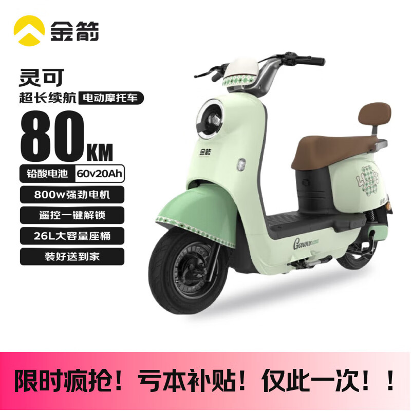 金箭电动摩托车 【热卖明星款】灵可60V20AH铅酸电池26L大容量遥控一键解锁超长续航电动车 抹茶绿
