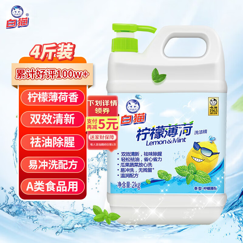白猫 柠檬薄荷洗洁精2kg A类食品用祛油除腥祛味青柠薄荷香 洗洁精