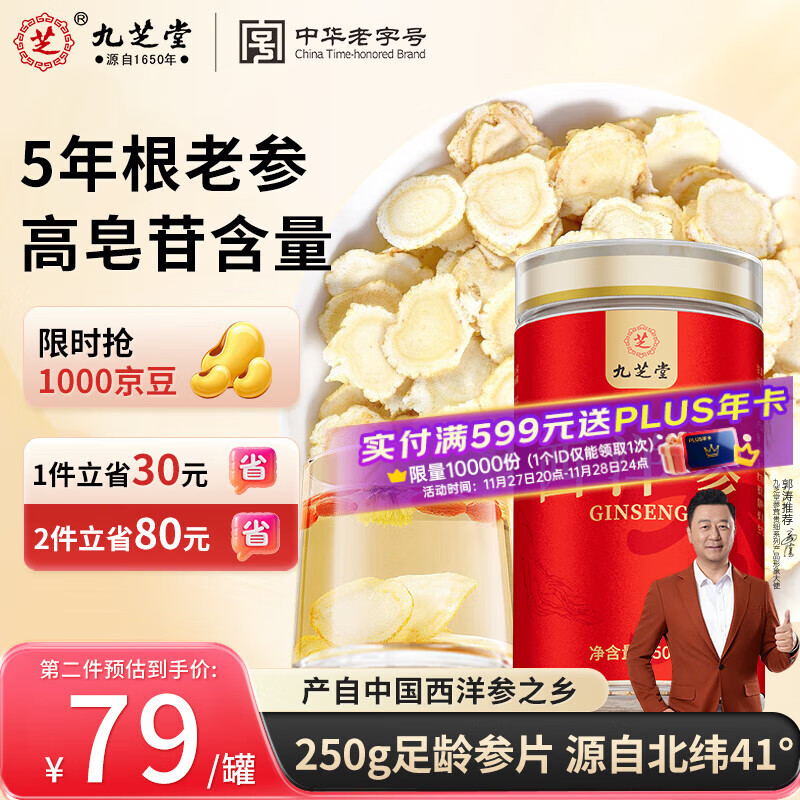 九芝堂西洋参片 长白山花旗参粉250g 0.6-0.8cm含片泡水补品送父母长辈