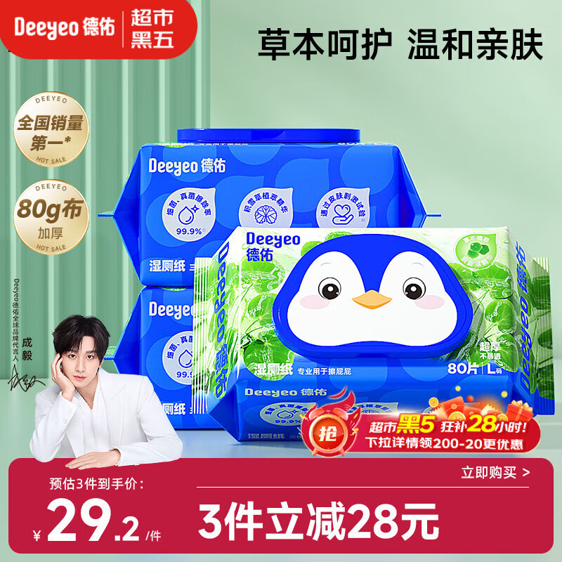 德佑积雪草湿厕纸80抽*3包洁厕湿纸巾厕纸温和草本呵护擦屁屁柔厚升级