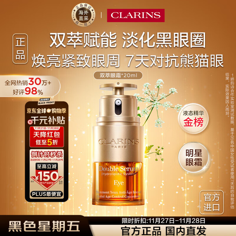 娇韵诗Clarins双萃眼霜20ml 抗老眼精华紧致淡眼纹女生日黑色星期五礼物
