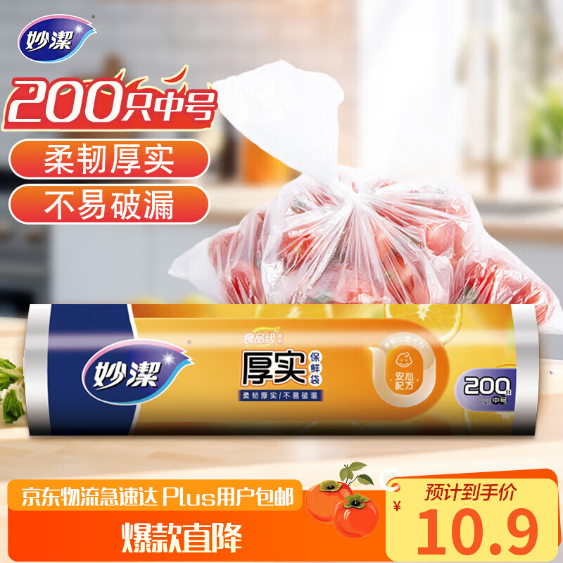 妙洁中号保鲜袋200只 加厚实塑料食品袋子厨房超市