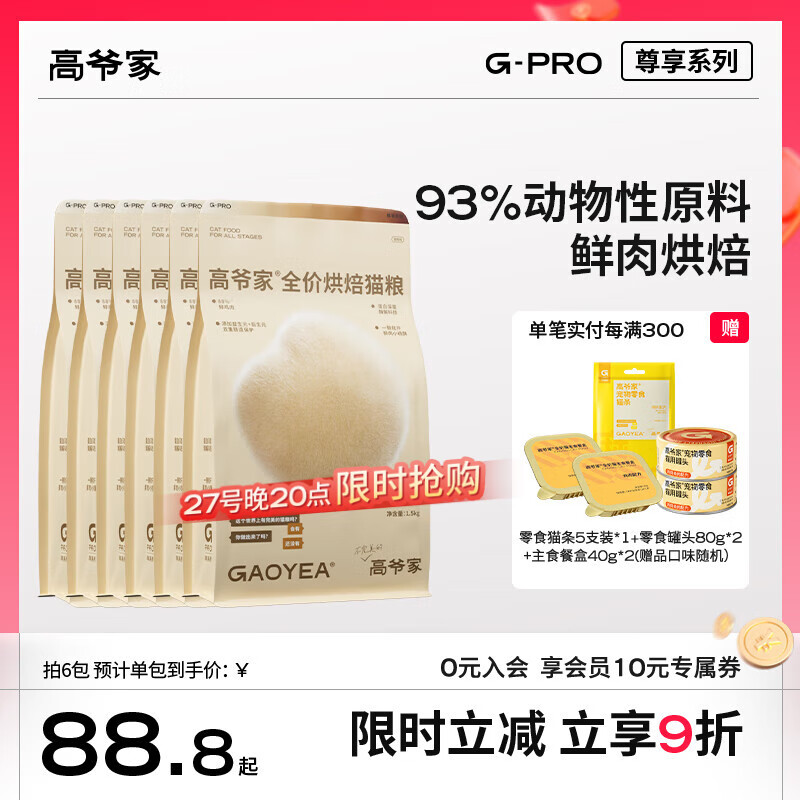 高爷家全价烘焙猫粮 添加益生元&后生元酶解鸡肉 成猫幼猫 G 烘焙粮1.5kg*6包