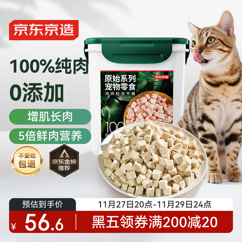 京东京造 猫零食鸡胸肉粒冻干桶500g纯冻干鸡肉宠物零食猫咪狗通用