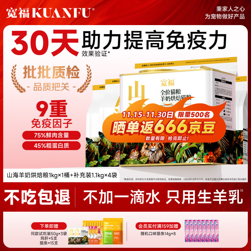 宽福山海烘焙猫粮羊奶低温烘焙成幼猫高鲜肉低温营养全价无谷猫粮 山海 【1kg+1.1kg*4补充装】