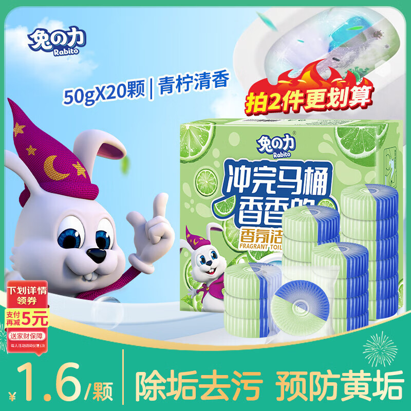 兔の力洁厕宝50g*20块 青柠香味 马桶清洁剂洁厕灵蓝泡泡自动清洁去异味