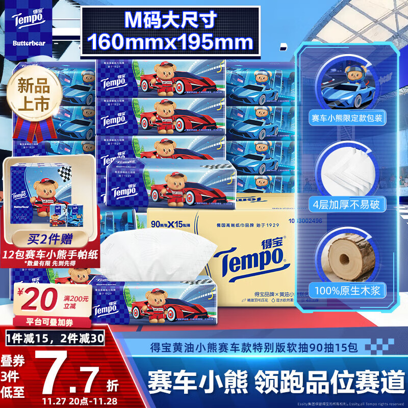 得宝（TEMPO）黄油小熊赛车特别款抽纸 4层加厚90抽*15包 抽取式面巾纸 餐巾纸