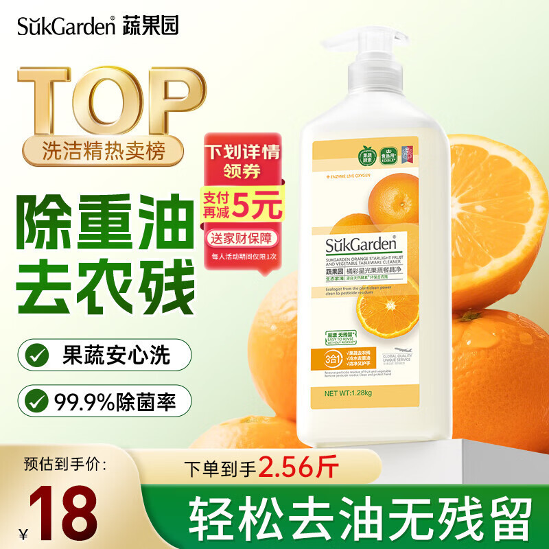 蔬果园洗洁精果蔬清洗剂去油不伤手洗涤灵除菌食品用级餐具净1.28kg