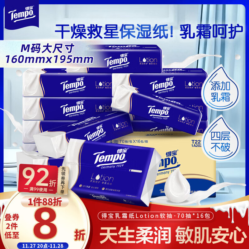 得宝(TEMPO)一博同款 乳霜纸 Lotion4层70抽*16包 云柔巾 保湿婴儿纸巾 抽纸