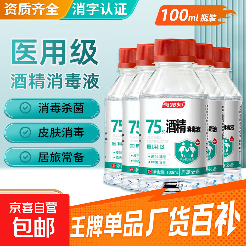 75度医用酒精消毒液酒精75医用酒精喷雾乙醇酒精喷壶500ml带喷头 药店同款【医用级酒精】100ml*1瓶丨无喷头