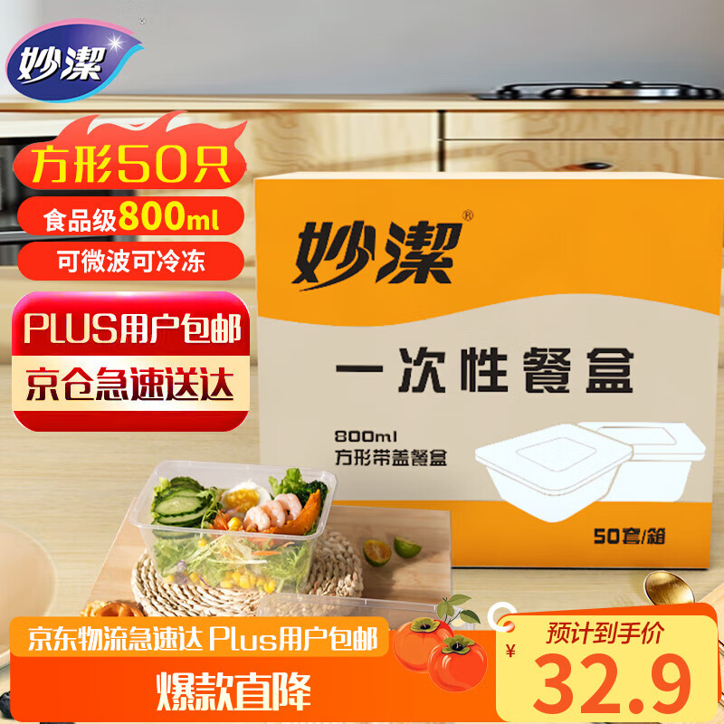 妙洁一次性饭盒 方形带盖800ml*50只 食品级野餐打包汤碗筷可微波加热