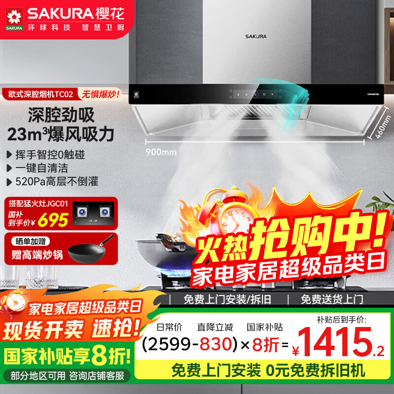 樱花（SAKURA）【国家补贴至高20%】抽油烟机欧式家用23m³/min大吸力顶吸式 520Pa强静压CXW-360-TC02