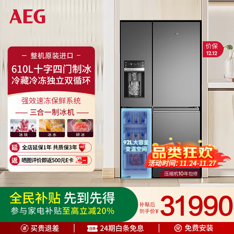 AEG整机进口制冰冰箱610L十字四门双循环冰块冰水碎冰三合一制冰冰箱 92L冰温空间 AQE6879BA