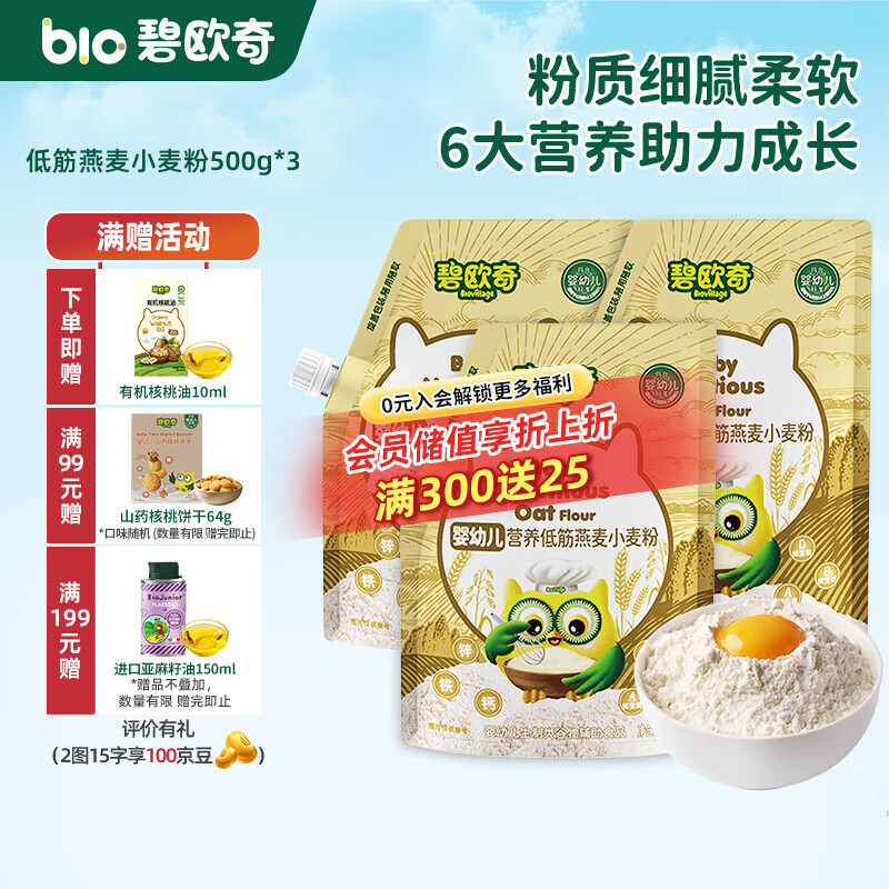 碧欧奇婴幼儿营养低筋面粉 宝宝辅食面食点心儿童营养烘培早餐 【婴标进阶】低筋燕麦小麦粉 500g*3