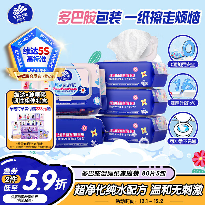 维达（Vinda）湿厕纸【孙颖莎推荐】家庭装80片*5包 多巴胺洁厕湿纸巾 新旧随机