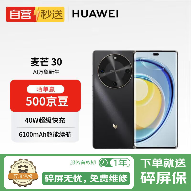 麦芒 30 双曲护眼屏 6100mAh超能续航8GB+256GB 曜金黑 5G AI手机【自营秒送】
