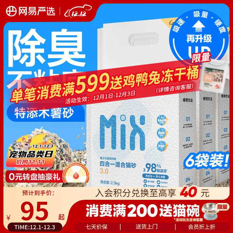 网易严选四合一豆腐膨润土植物混合猫砂结团不沾底除臭木薯猫砂 2.5kg*6包