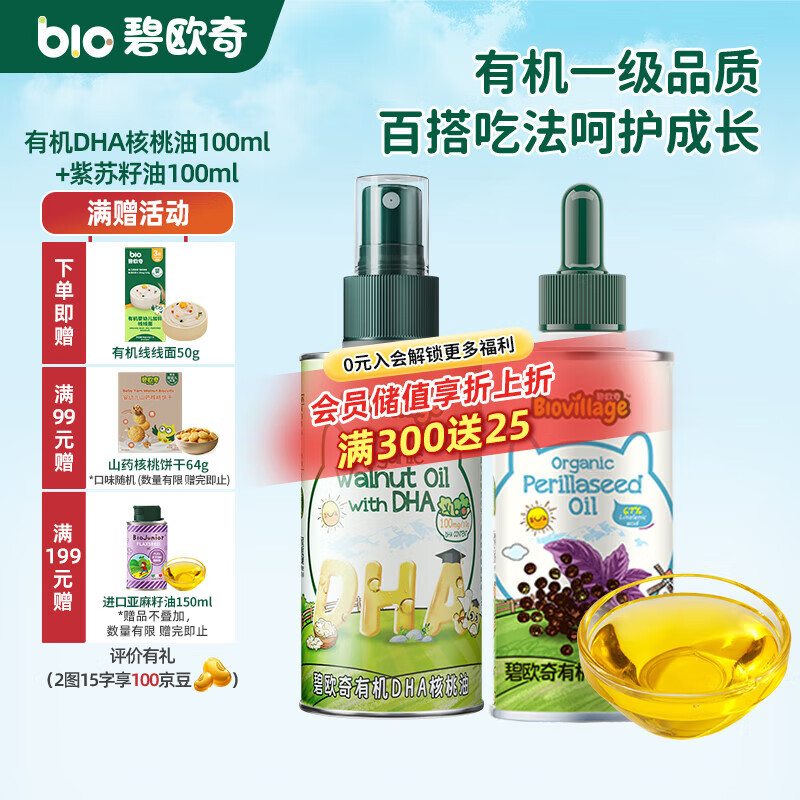 碧欧奇有机核桃油 亚麻籽油 紫苏籽油宝宝营养添加辅食用油组合油 【2瓶装220ml】有机DHA核桃油|紫苏籽油