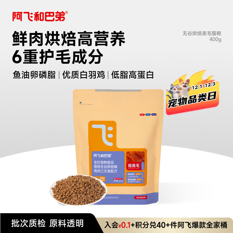 阿飞和巴弟鲜肉烘焙猫粮成猫幼猫全阶段猫粮鸡肉口味营养美毛400g