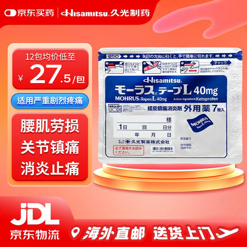 久光制药（Hisamitsu）日本久光贴膏药慕拉适40mg*7片 日本原装进口酮洛芬 肩周炎颈椎病消肿消炎镇痛 跌打损伤风湿关节止痛久光贴 【严重剧烈疼痛】爆款久光贴40mg*7片