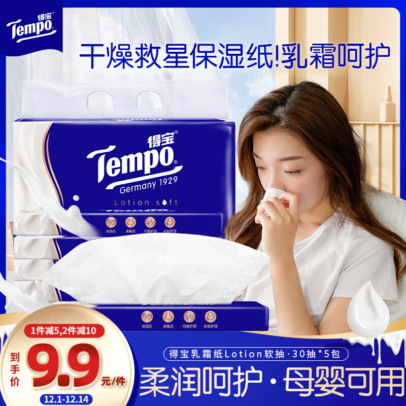 得宝（TEMPO）一博同款 乳霜纸 抽纸 Lotion4层30抽*5包 云柔巾 保湿婴儿纸巾