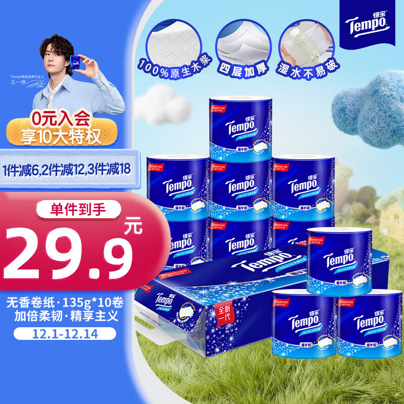 得宝（TEMPO）一博同款 有芯卷纸 无香4层135g*10卷  可冲散 卫生纸  卷筒纸 