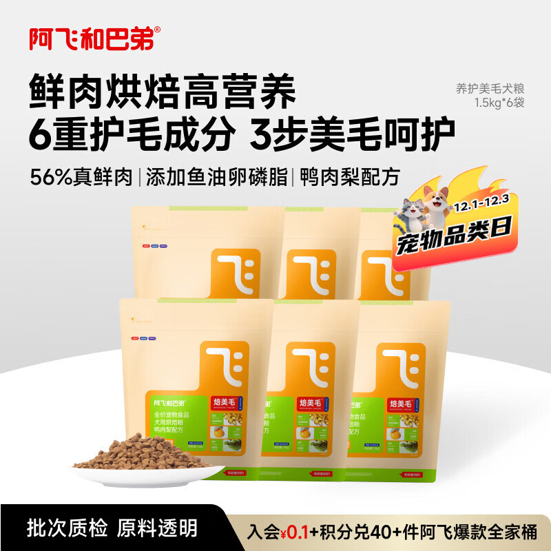 阿飞和巴弟鲜肉狗粮全价主食鸭肉梨美毛烘焙犬粮1.5kg*6袋共9kg