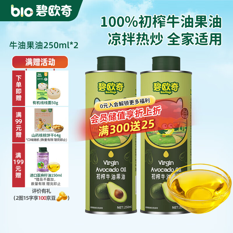 碧欧奇宝宝辅食用油热炒凉拌煎炒佐餐儿童营养送宝宝婴幼儿电子食谱 牛油果油250ml*2