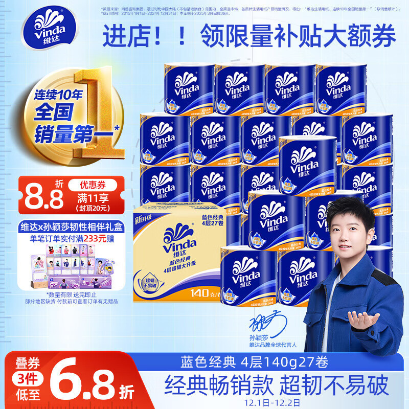 维达（Vinda）有芯卷纸【孙颖莎推荐】蓝色经典4层140克*27卷 卫生纸纸巾 整箱