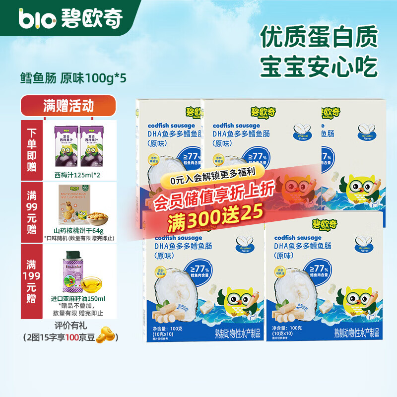 碧欧奇藻油DHA深海鳕鱼肉肠儿宝宝儿童零食 原味500g(50支)