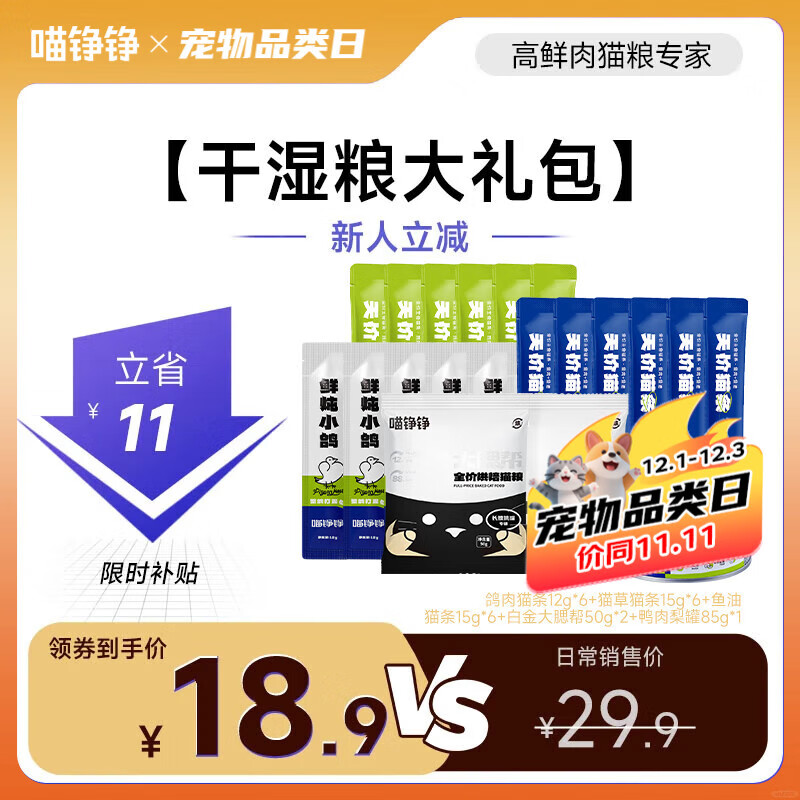 喵铮铮【新客专享】鲜肉主食猫条礼包猫零食湿粮猫咪成幼猫营养猫粮罐头 20件【干湿粮大礼包】