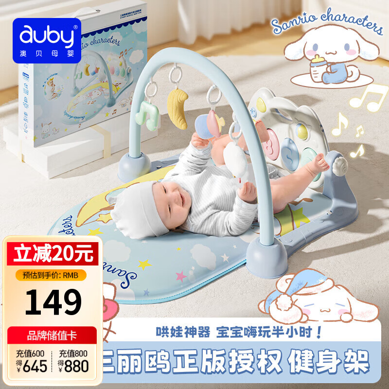 澳贝（auby）新生儿见面礼盒婴幼儿童玩具三丽鸥健身架宝宝脚踏踩钢琴满月礼物