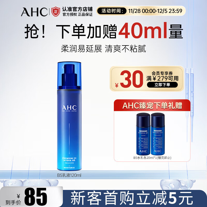 AHC专研B5臻致水盈乳液120ml 玻尿酸 护肤品 补水保湿生日礼物 【补水保湿】B5乳液