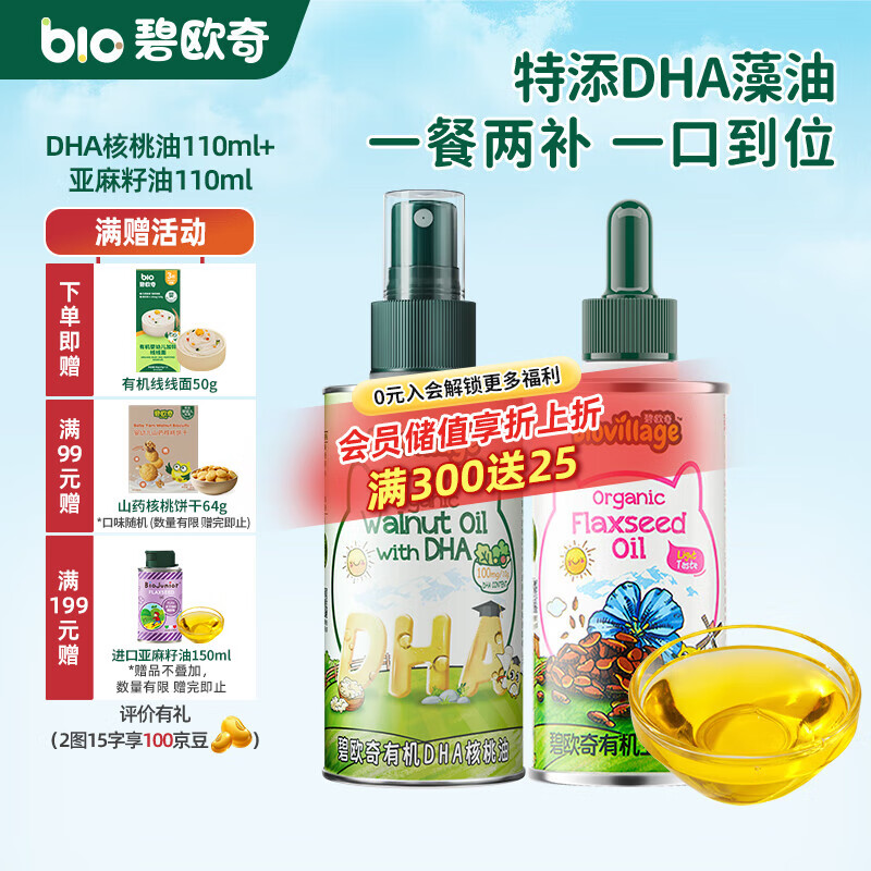 碧欧奇有机核桃油 亚麻籽油 紫苏籽油宝宝营养添加辅食用油组合油 【2瓶装220ml】DHA核桃|亚麻籽
