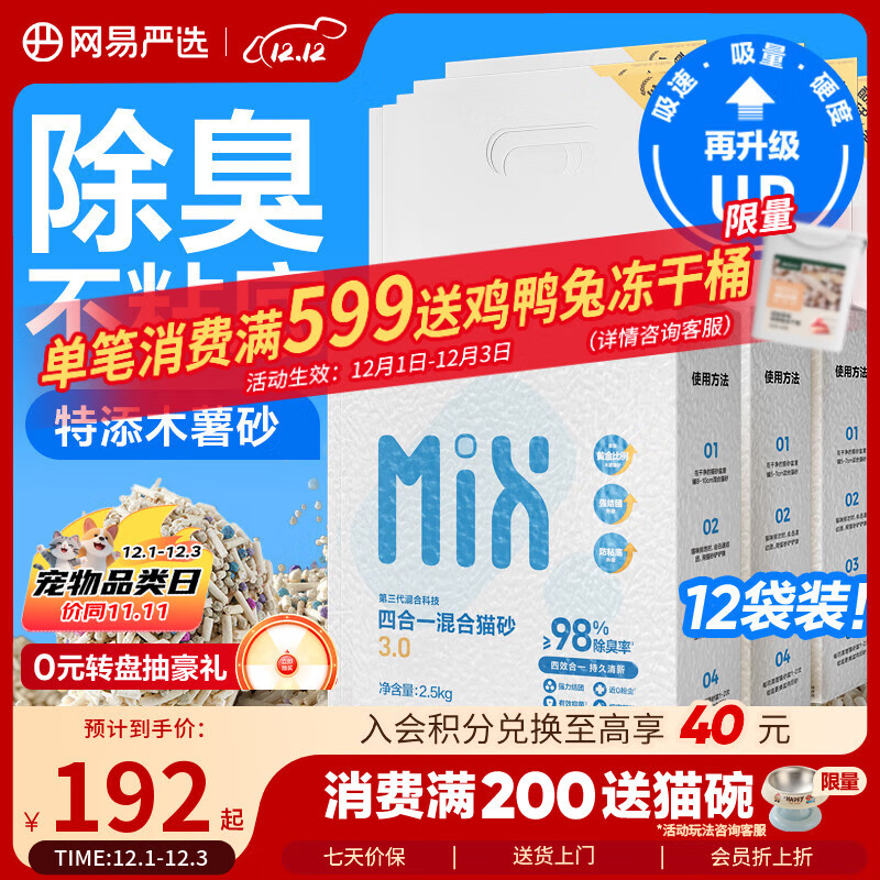 网易严选四合一豆腐膨润土植物混合猫砂强结团不沾底除臭2.5kg*12包