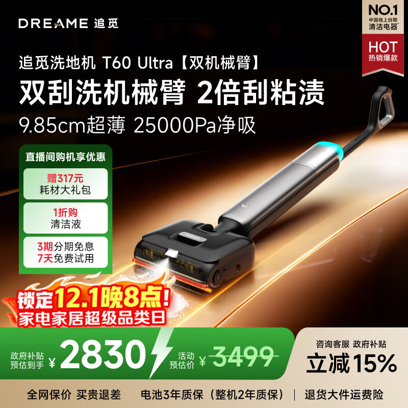 追觅洗地机T60 Ultra双机械臂超薄洗拖吸一体自动清洗拖地机家用扫地机器人25Kpa大吸力国家补贴吸尘器