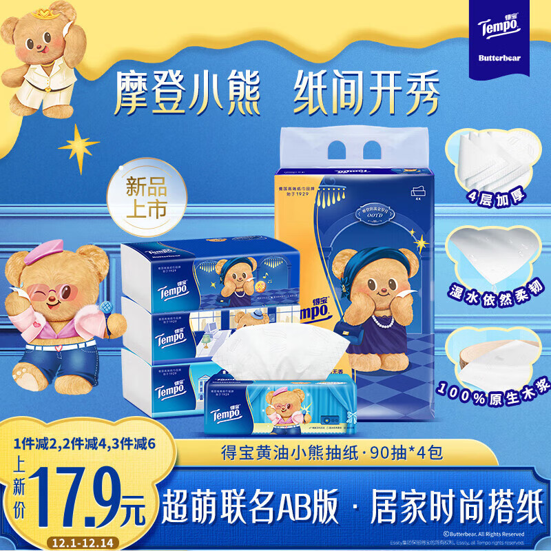 得宝（TEMPO）黄油小熊联名抽纸4层90抽*4包 纸巾 餐巾纸 卫生纸
