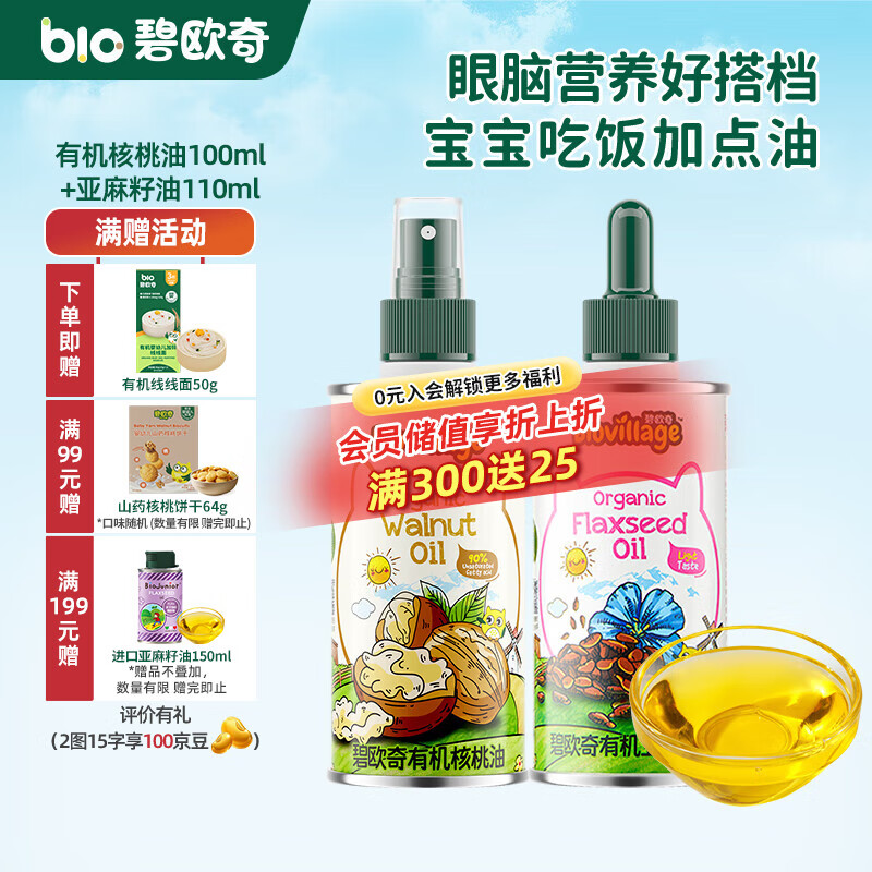 碧欧奇有机核桃油 亚麻籽油 紫苏籽油宝宝营养添加辅食用油组合油 【2瓶装210ml】核桃|亚麻籽