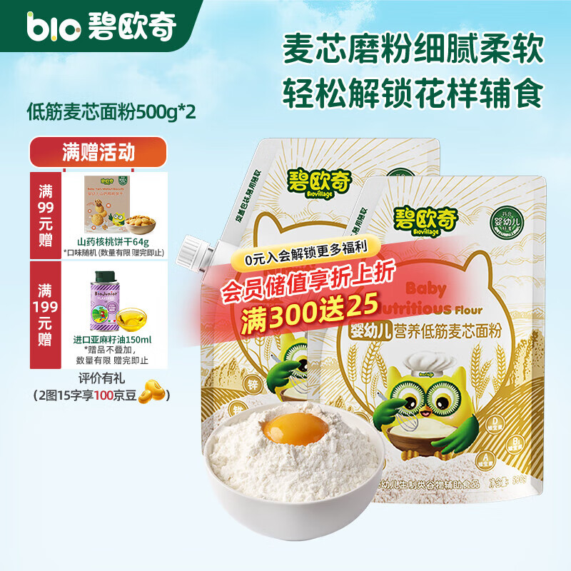 碧欧奇婴幼儿营养低筋面粉 宝宝辅食面食点心儿童营养烘培早餐 【婴标】低筋麦芯面粉 500g*2