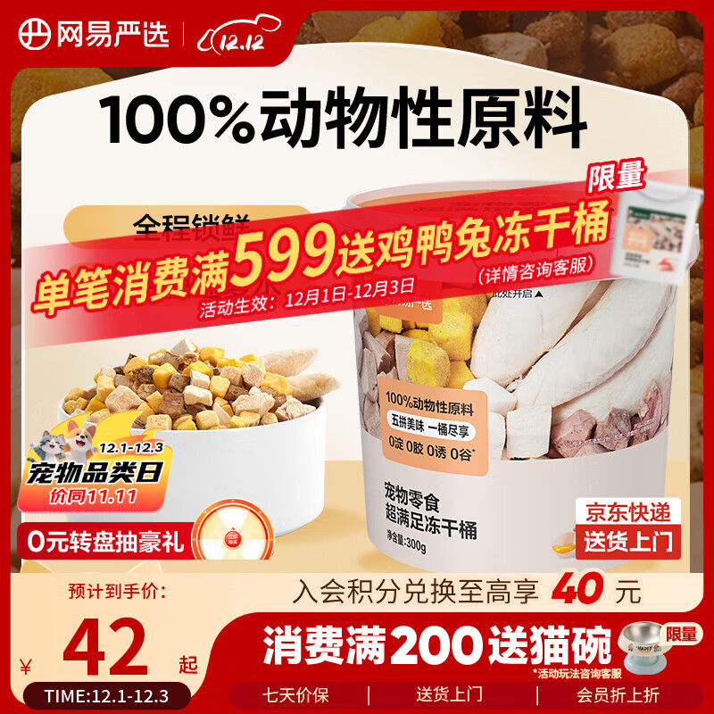 网易严选宠物零食冻干桶鸡肉零食 通用冻干五拼桶 300g