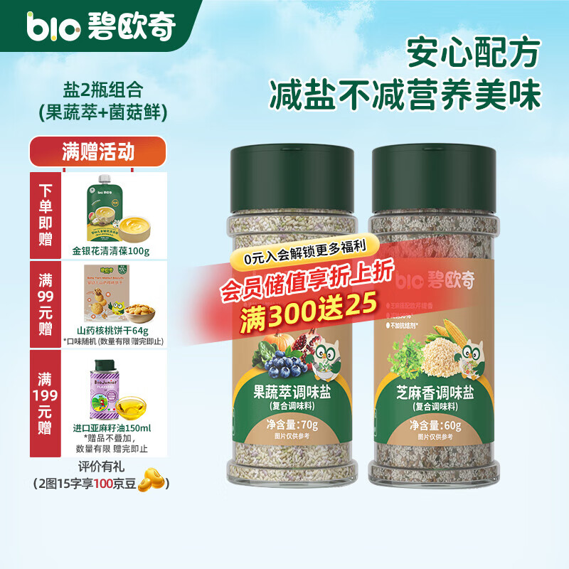碧欧奇宝宝盐果蔬盐减钠辅食用盐调味料拌饭料食用盐送婴幼儿食谱 果蔬萃70g+芝麻香60g