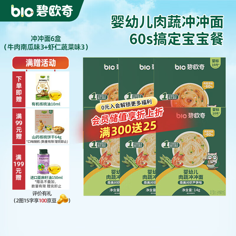 碧欧奇冲冲面婴幼儿面条营养早餐便携宝宝外出即食辅食袋装冲泡面 【6盒】牛肉南瓜番茄味3+南美对虾芦笋味3