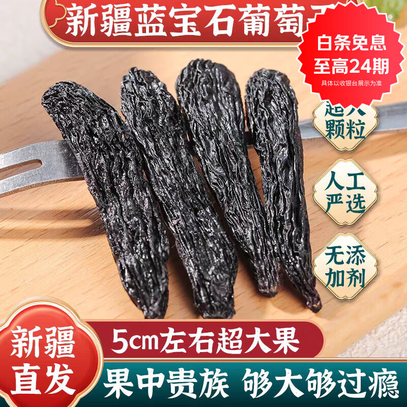 枣红栆杞新疆蓝宝石葡萄干2025新货吐鲁番黑美人金手指特级葡萄干即食零食 精品蓝宝石葡萄干半斤【4-7厘米】