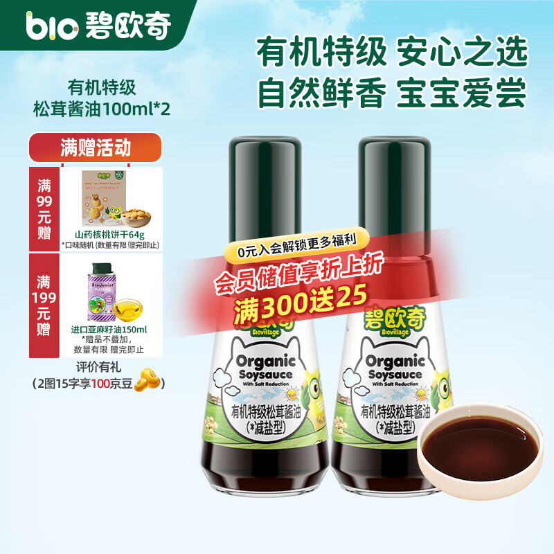 碧欧奇宝宝盐果蔬盐减钠辅食用盐调味料拌饭料食用盐送婴幼儿食谱 【有机】特级松茸酱油100ml*2