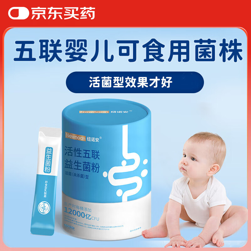 纽诺安儿童活性五联益生菌粉婴幼儿可食用菌株肠胃600亿CFU*20条 43.79元