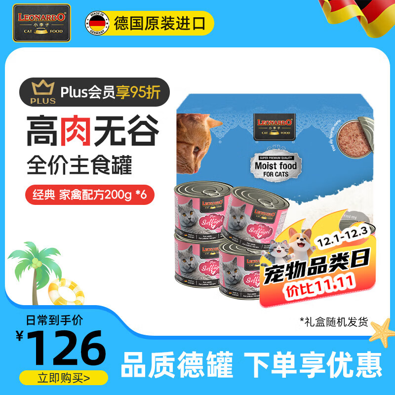 小李子（LEONARDO）德国进口鸡肉200g*6罐无谷低敏主食罐经典系列主食猫罐头