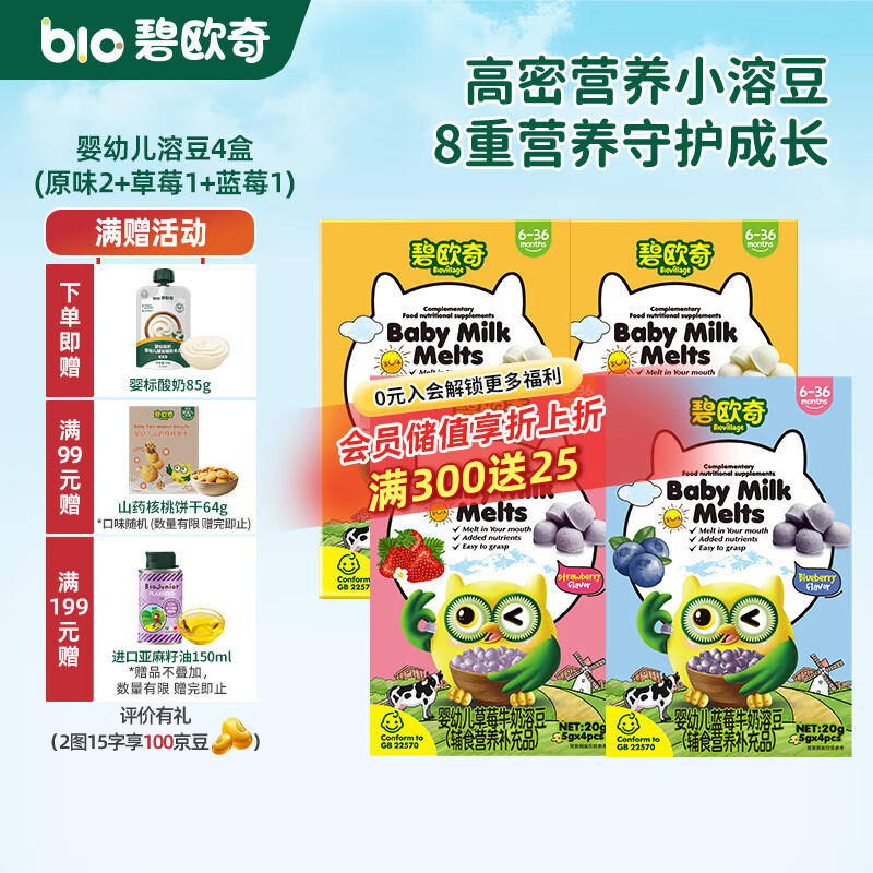 碧欧奇婴幼儿牛奶溶豆 添加钙铁锌营养儿童零食三种风味 【婴标】溶豆4盒(原味2+草莓1+蓝莓1)